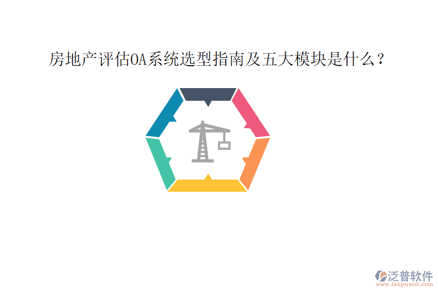  房地產(chǎn)評估OA系統(tǒng)選型指南及五大模塊是什么？