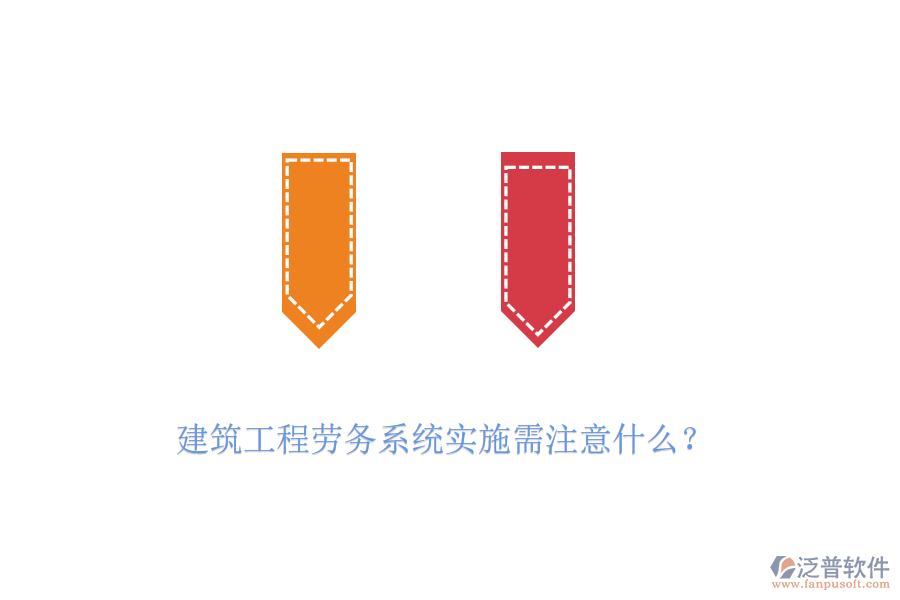 建筑工程勞務(wù)系統(tǒng)實(shí)施需注意什么？