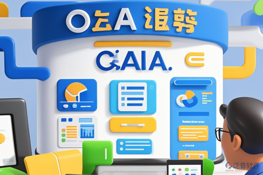 政府OA辦公系統(tǒng)有哪些優(yōu)點(diǎn)與特點(diǎn)？