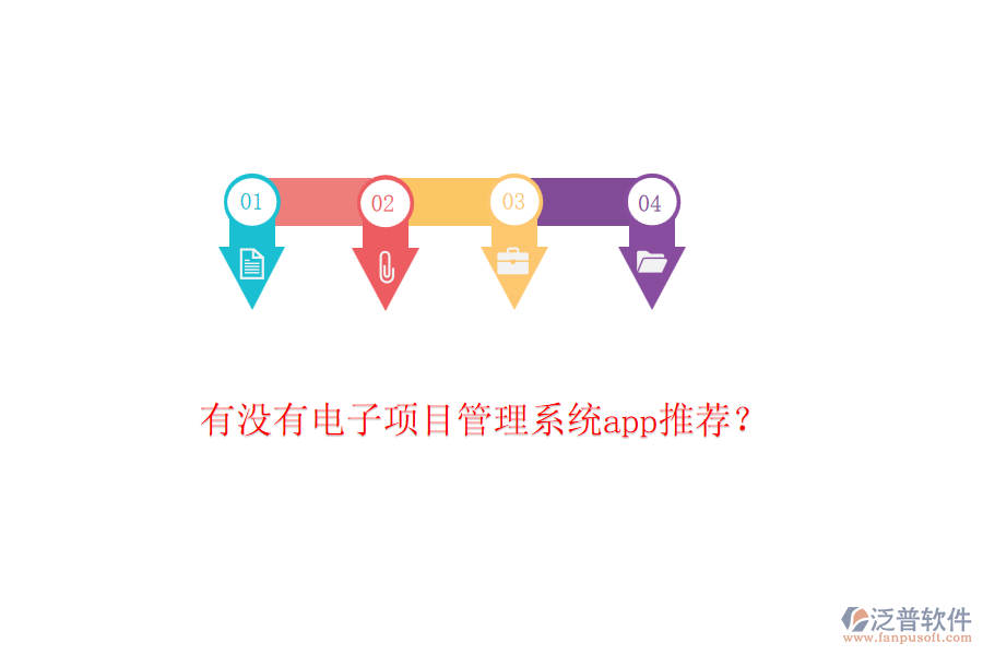 有沒有電子項(xiàng)目管理系統(tǒng)app推薦？