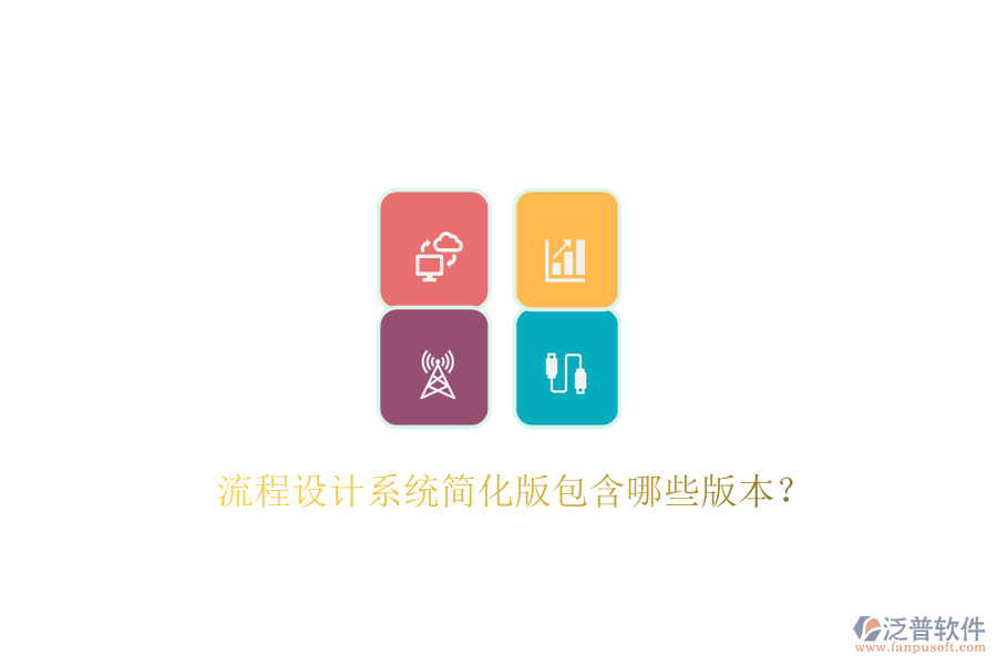  流程設(shè)計系統(tǒng)簡化版包含哪些版本？