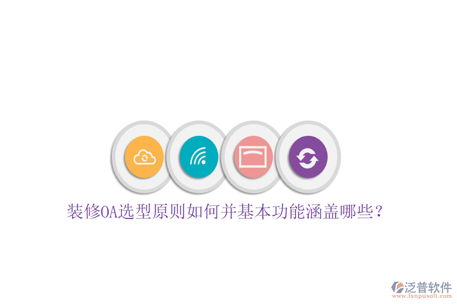  裝修OA選型原則如何并基本功能涵蓋哪些？
