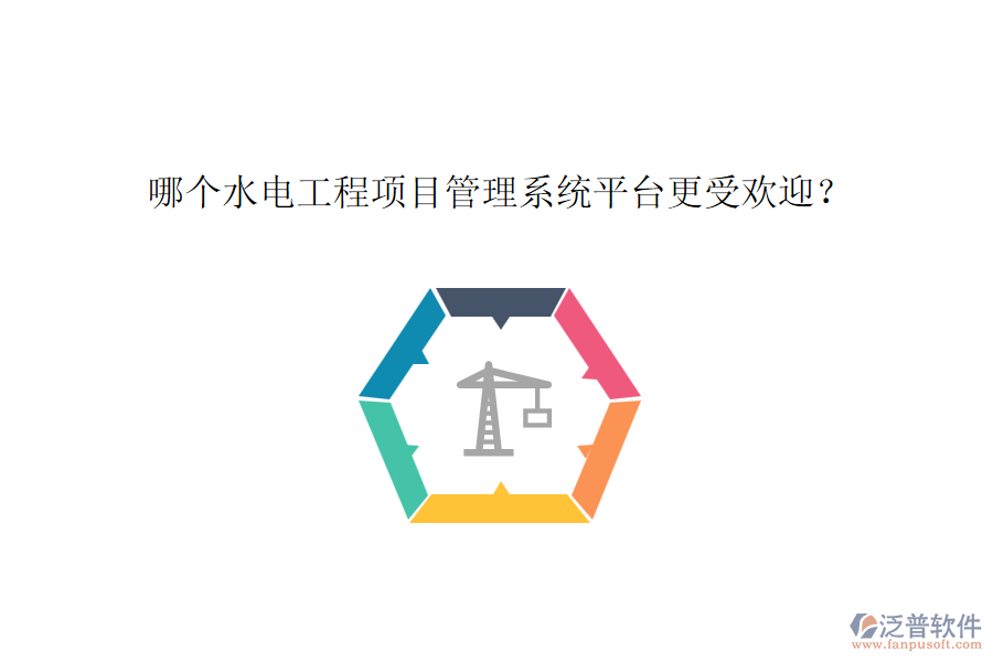哪個(gè)水電工程項(xiàng)目管理系統(tǒng)平臺(tái)更受歡迎？
