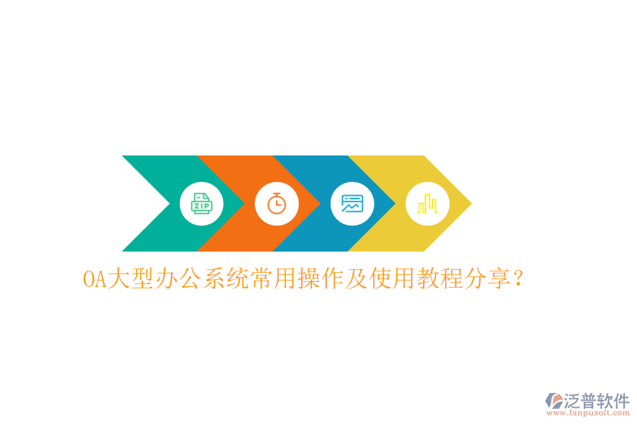  OA大型辦公系統(tǒng)常用操作及使用教程分享？