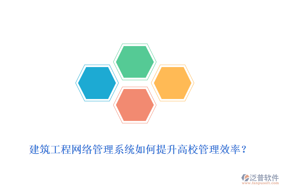 建筑工程網(wǎng)絡管理系統(tǒng)如何提升高校管理效率？