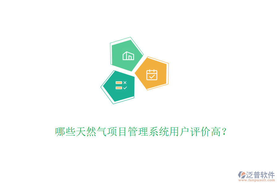 哪些天然氣項目管理系統(tǒng)用戶評價高？