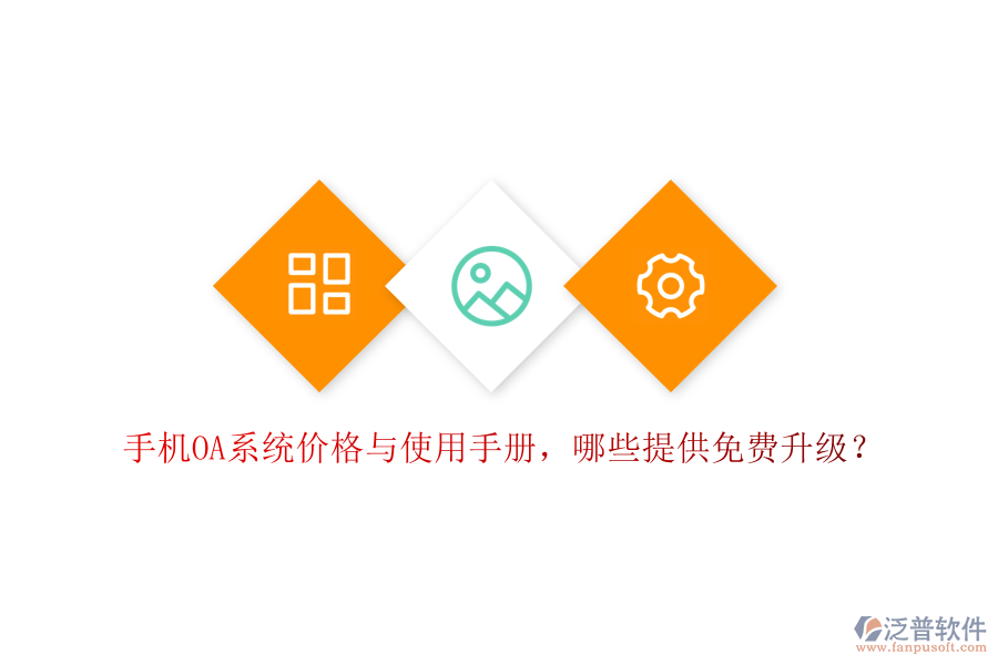  手機(jī)OA系統(tǒng)價(jià)格與使用手冊(cè)，哪些提供免費(fèi)升級(jí)？