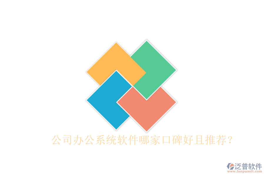  公司辦公系統(tǒng)軟件哪家口碑好且推薦？