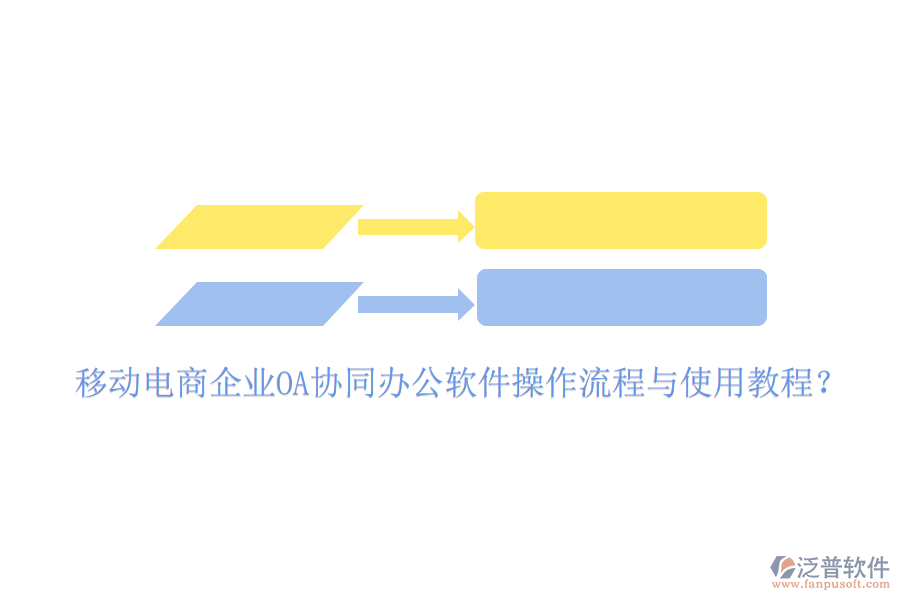  移動電商企業(yè)OA協(xié)同辦公軟件操作流程與使用教程？