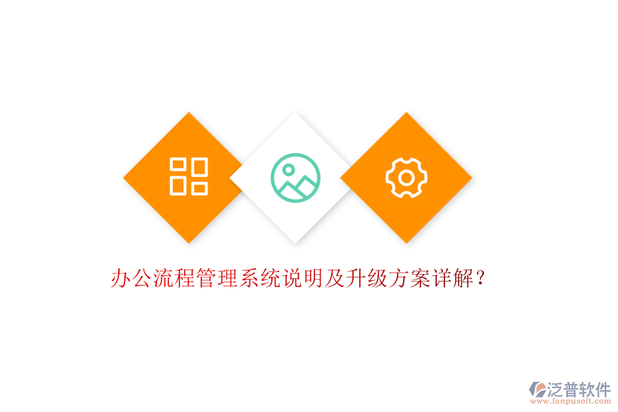  辦公流程管理系統(tǒng)說明及升級方案詳解？
