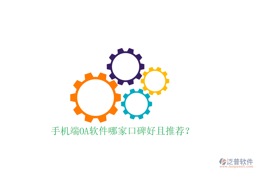  手機端OA軟件哪家口碑好且推薦？