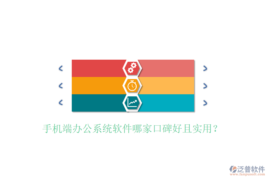  手機(jī)端辦公系統(tǒng)軟件哪家口碑好且實用？