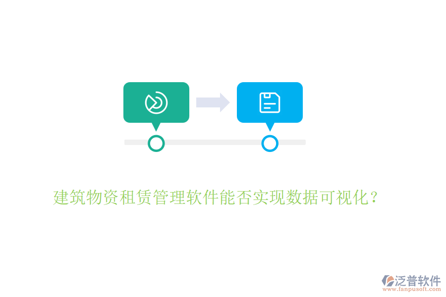 建筑物資租賃管理軟件能否實現(xiàn)數(shù)據(jù)可視化？