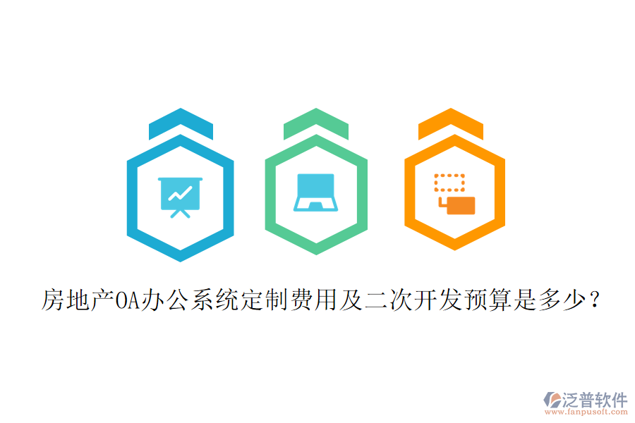  房地產(chǎn)OA辦公系統(tǒng)定制費(fèi)用及二次開發(fā)預(yù)算是多少？