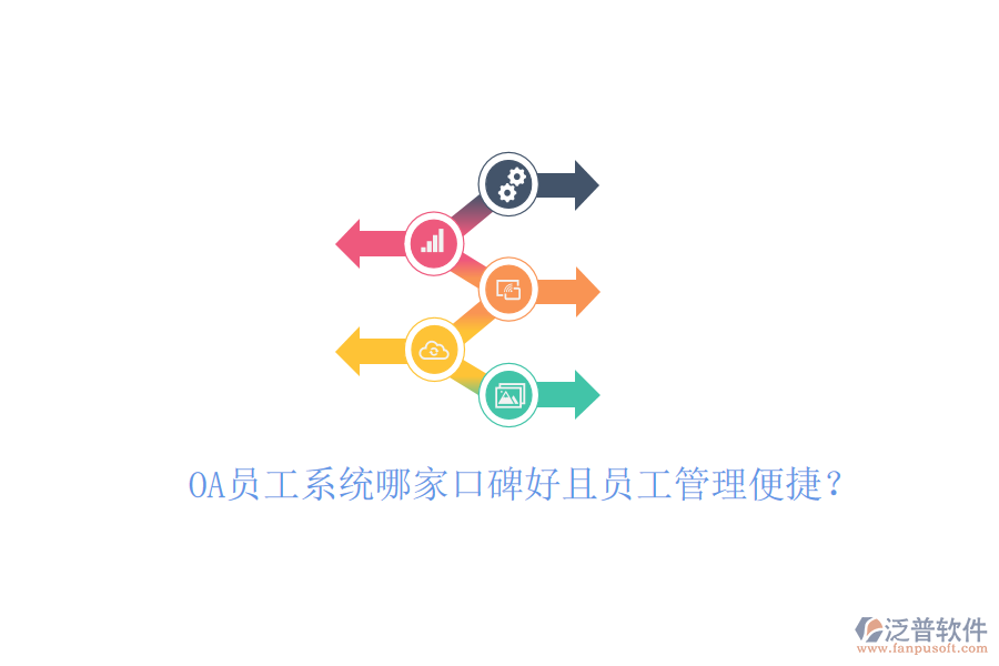  OA員工系統(tǒng)哪家口碑好且員工管理便捷？