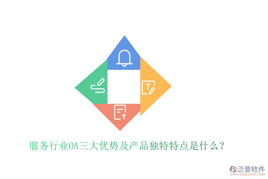  服務(wù)行業(yè)OA三大優(yōu)勢(shì)及產(chǎn)品獨(dú)特特點(diǎn)是什么？