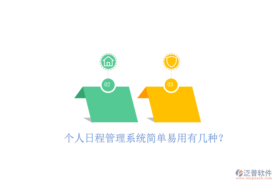 個(gè)人日程管理系統(tǒng)簡單易用有幾種？
