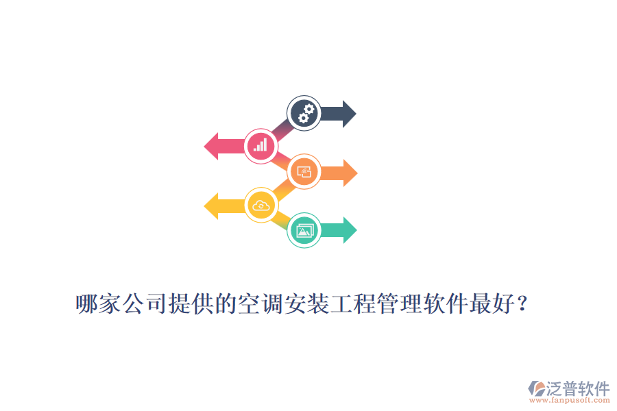 哪家公司提供的空調安裝工程管理軟件最好？