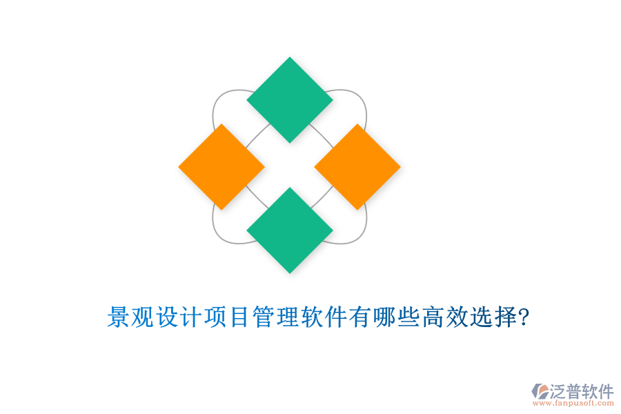景觀設計項目管理軟件有哪些高效選擇?