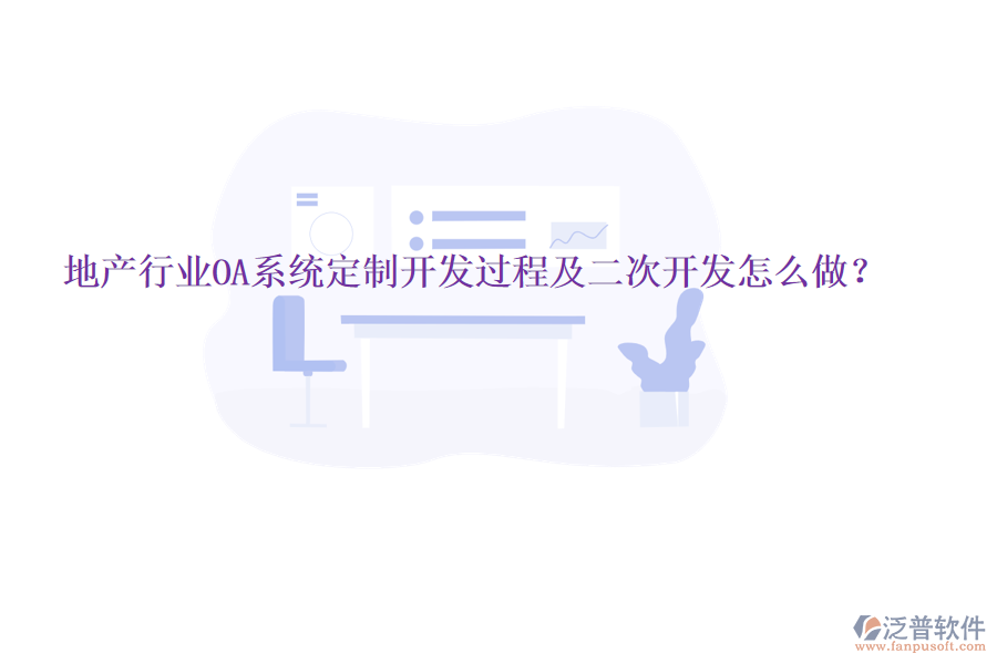  地產(chǎn)行業(yè)OA系統(tǒng)定制開(kāi)發(fā)過(guò)程及二次開(kāi)發(fā)怎么做？