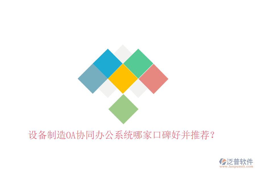  設(shè)備制造OA協(xié)同辦公系統(tǒng)哪家口碑好并推薦？