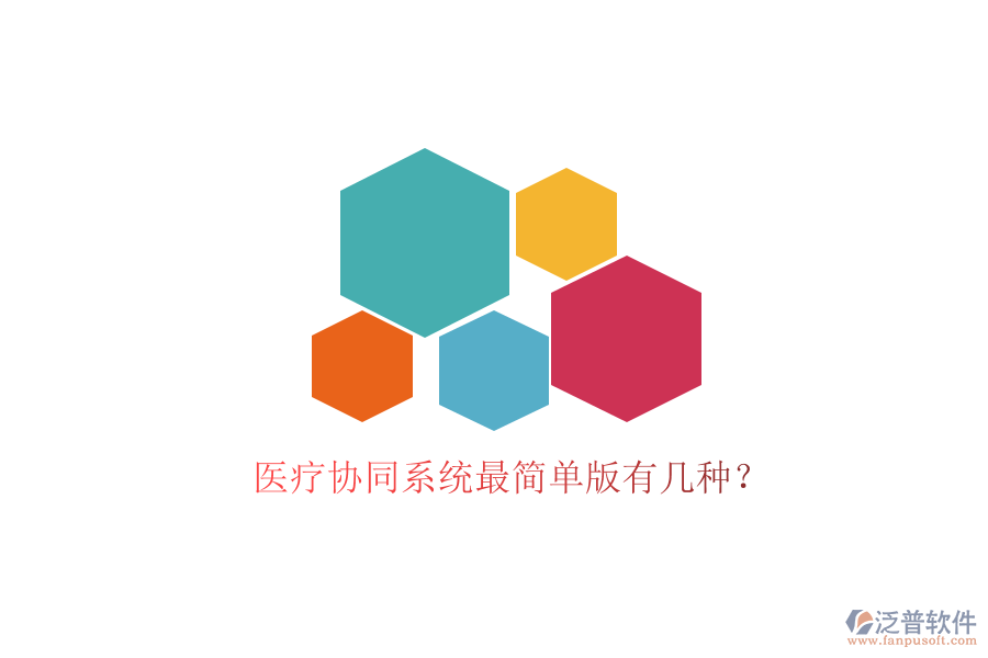  醫(yī)療協(xié)同系統(tǒng)最簡(jiǎn)單版有幾種？