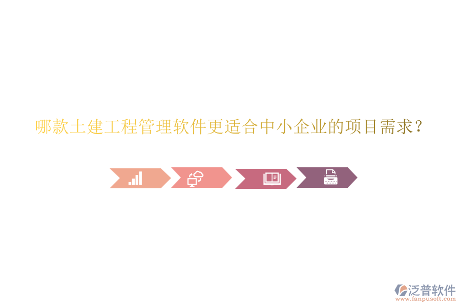 哪款土建工程管理軟件更適合中小企業(yè)的項目需求？