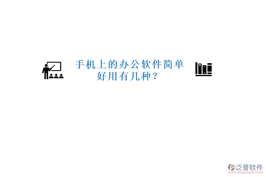  手機(jī)上的辦公軟件簡(jiǎn)單好用有幾種？