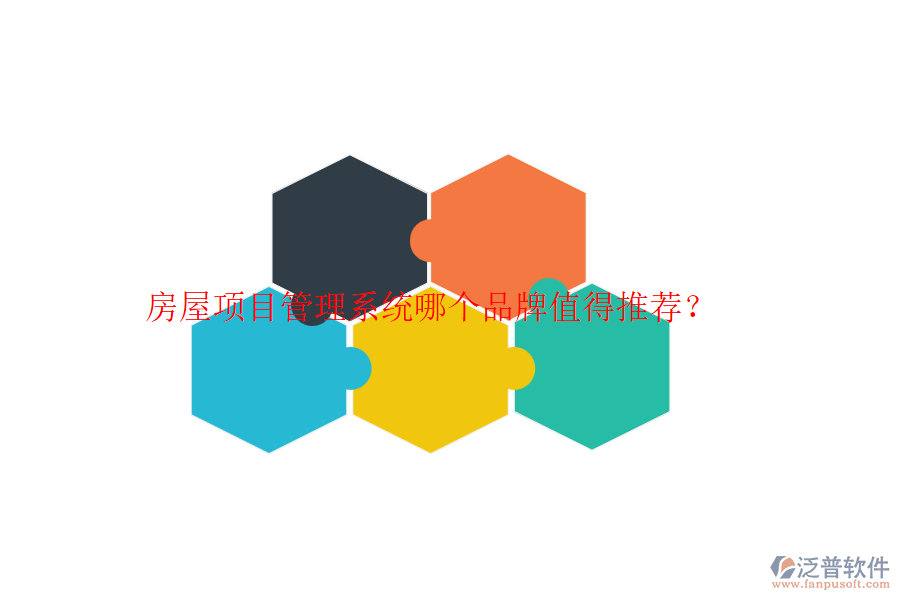 房屋項目管理系統(tǒng)哪個品牌值得推薦？