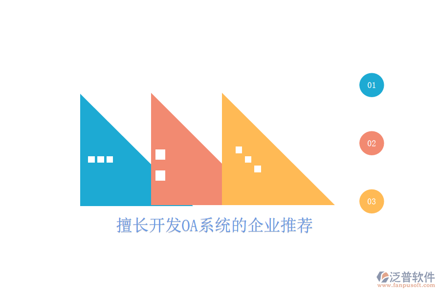  擅長(zhǎng)開發(fā)OA系統(tǒng)的企業(yè)推薦