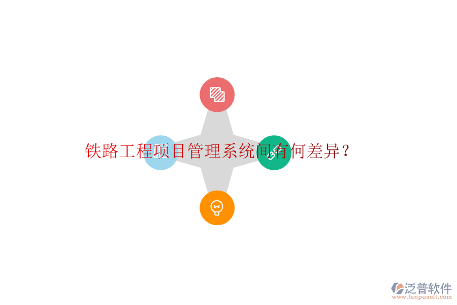 鐵路工程項(xiàng)目管理系統(tǒng)間有何差異？