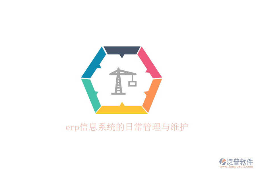 erp信息系統的日常管理與維護