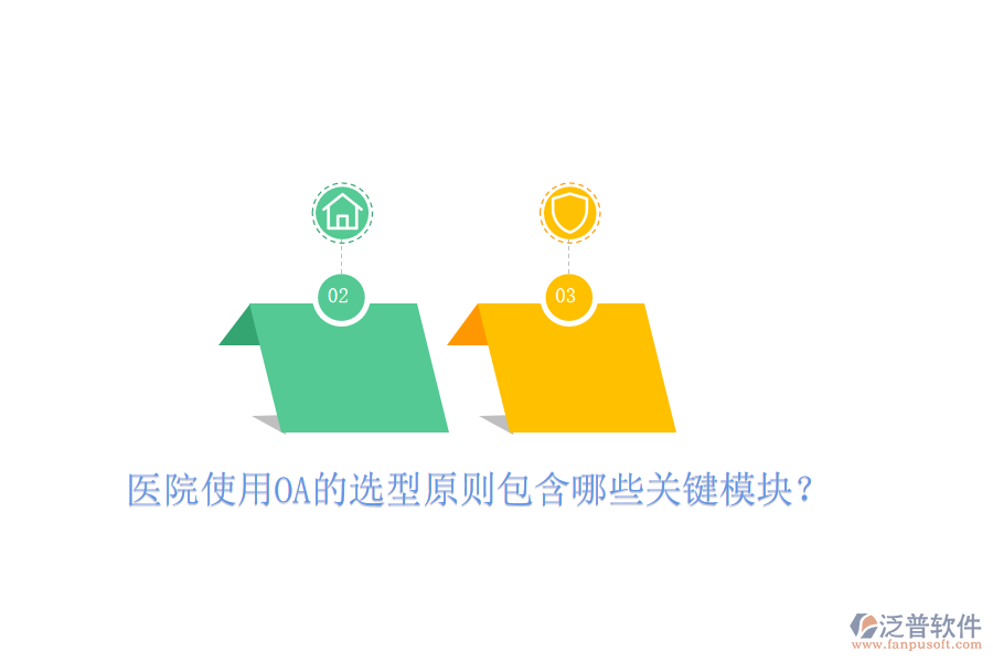  醫(yī)院使用OA的選型原則包含哪些關(guān)鍵模塊？