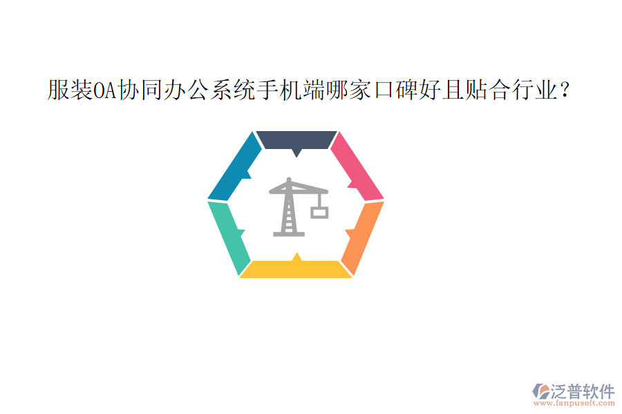  服裝OA協(xié)同辦公系統(tǒng)手機(jī)端哪家口碑好且貼合行業(yè)？