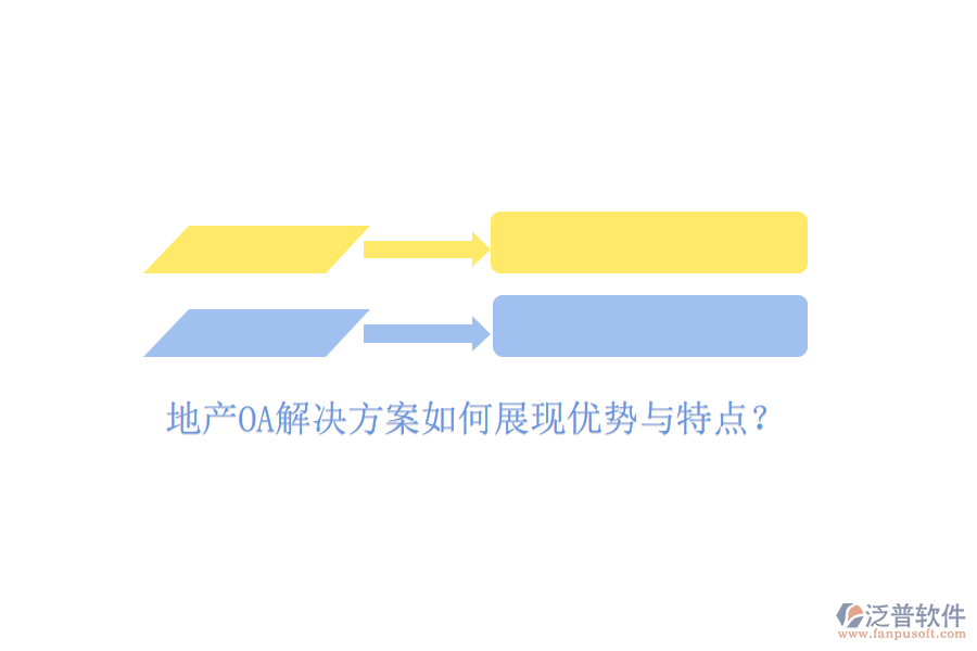  地產(chǎn)OA解決方案如何展現(xiàn)優(yōu)勢(shì)與特點(diǎn)？