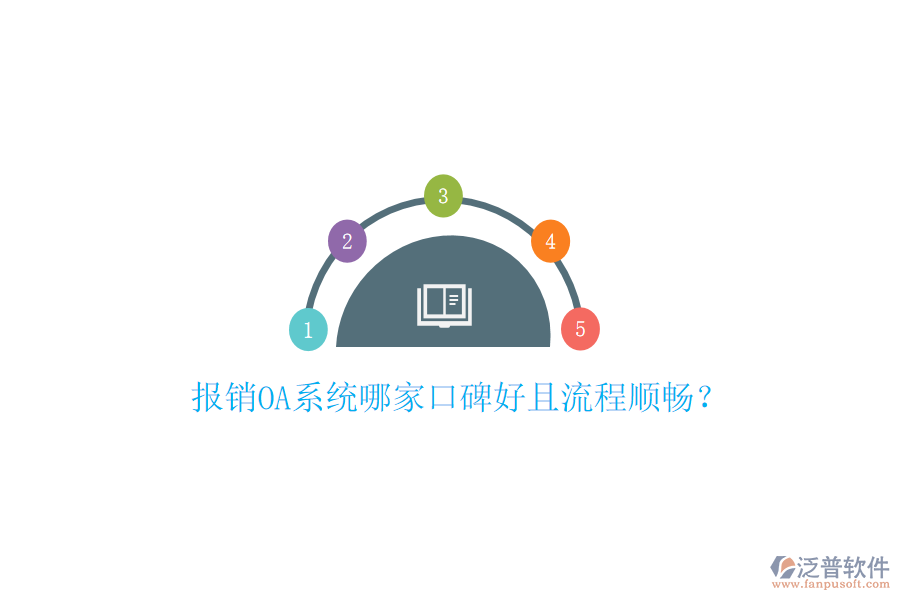  報銷OA系統(tǒng)哪家口碑好且流程順暢？