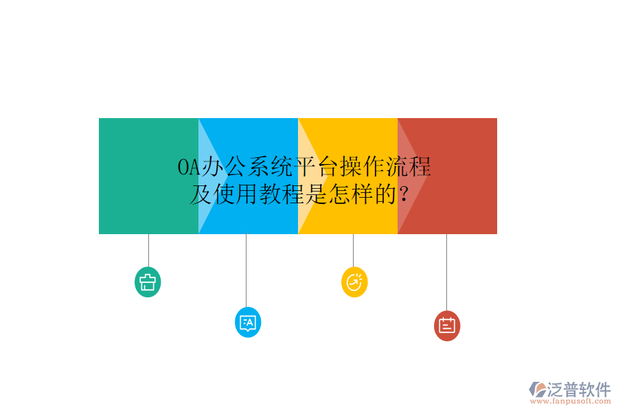  OA辦公系統(tǒng)平臺(tái)操作流程及使用教程是怎樣的？