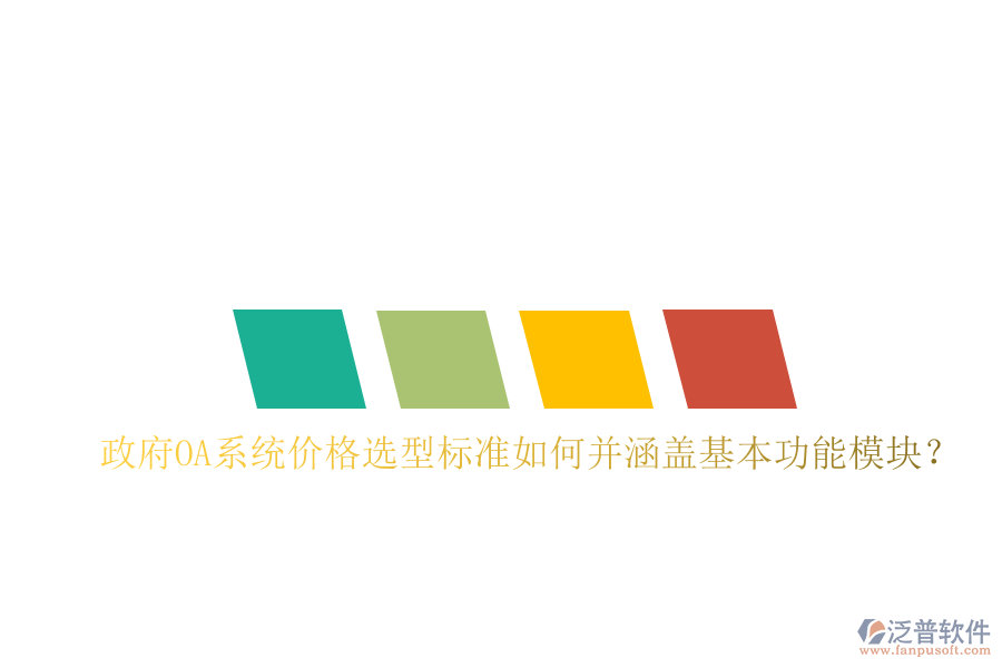  政府OA系統(tǒng)價格選型標準如何并涵蓋基本功能模塊？