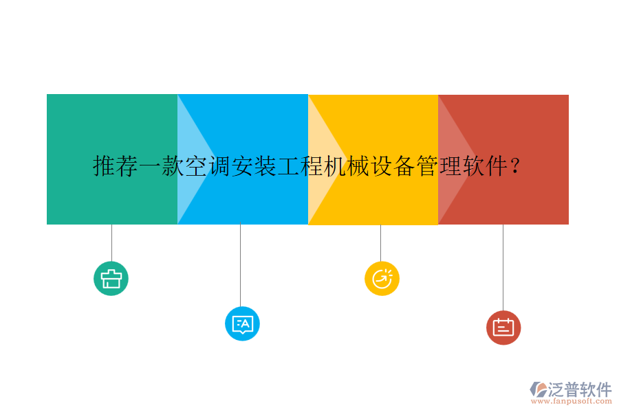 推薦一款空調(diào)安裝工程機械設備管理軟件？