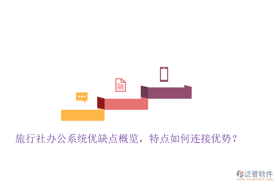 旅行社辦公系統(tǒng)優(yōu)缺點概覽，特點如何連接優(yōu)勢？