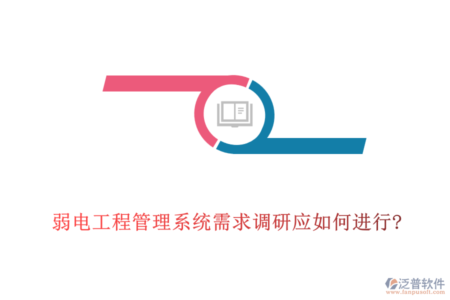 弱電工程管理系統(tǒng)需求調(diào)研應如何進行?