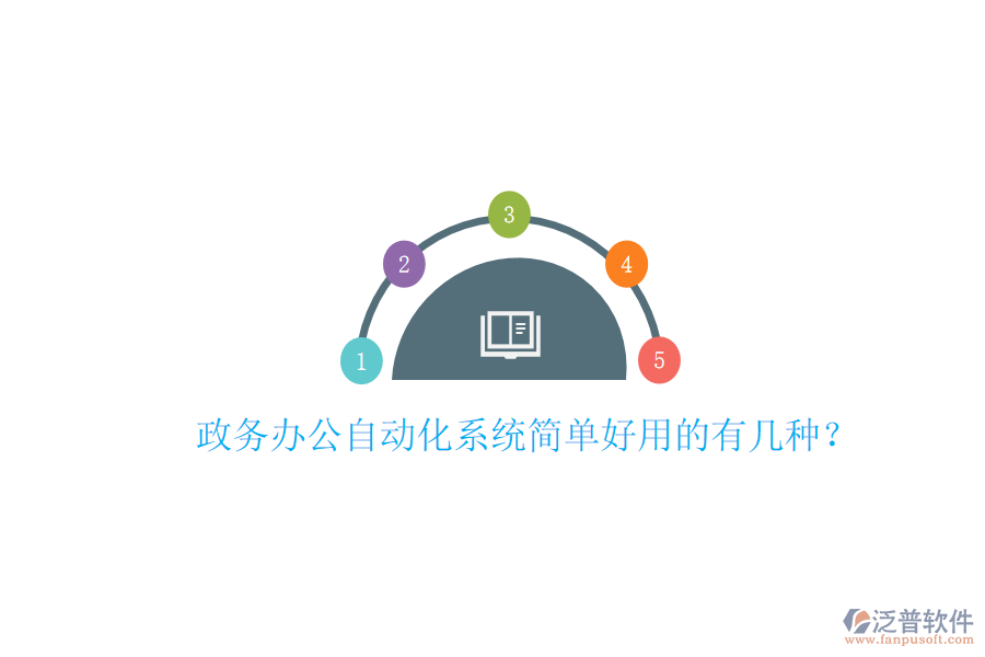  政務辦公自動化系統(tǒng)簡單好用的有幾種？