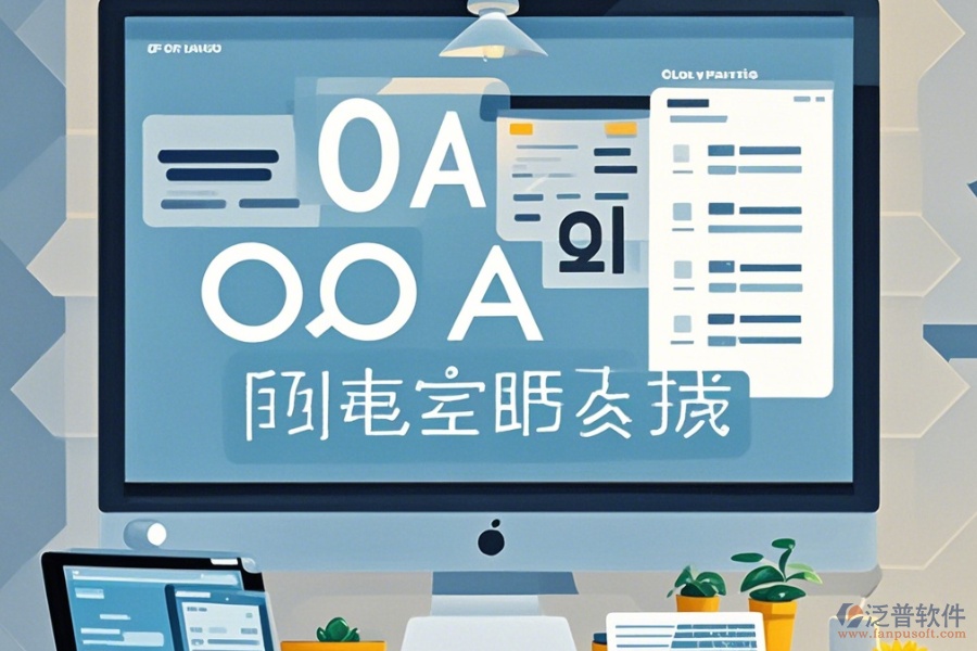 公司OA辦公軟件使用說明與升級步驟？