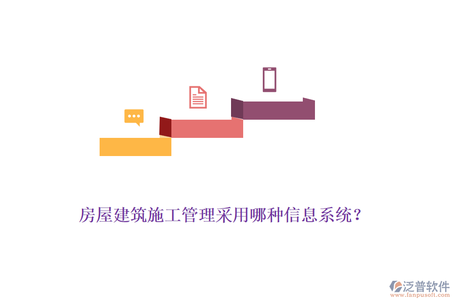 房屋建筑施工管理采用哪種信息系統(tǒng)？