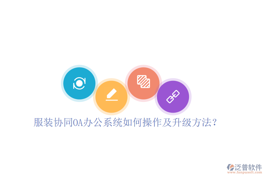  服裝協(xié)同OA辦公系統(tǒng)如何操作及升級(jí)方法？