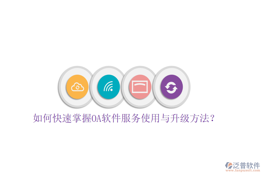  如何快速掌握OA軟件服務使用與升級方法？