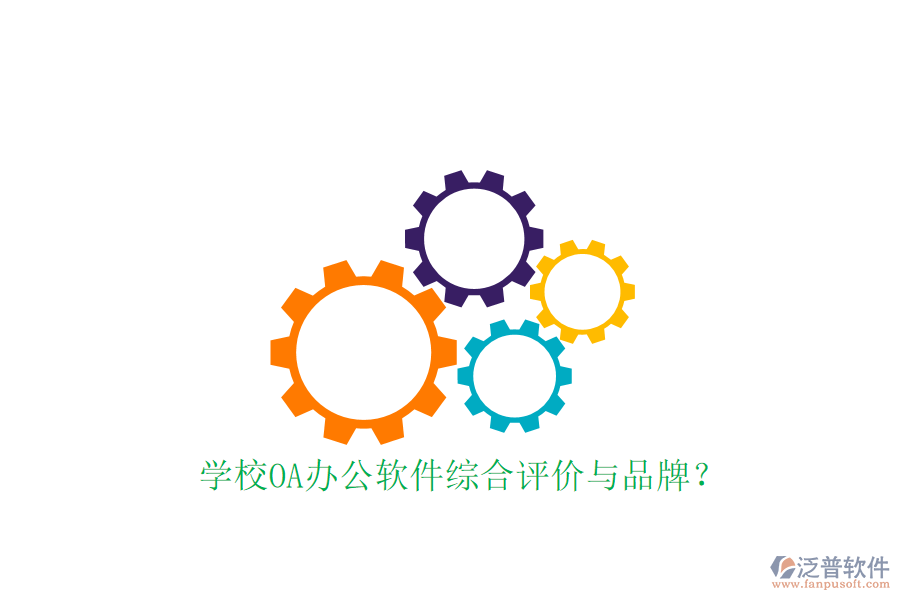  學(xué)校OA辦公軟件綜合評價與品牌？