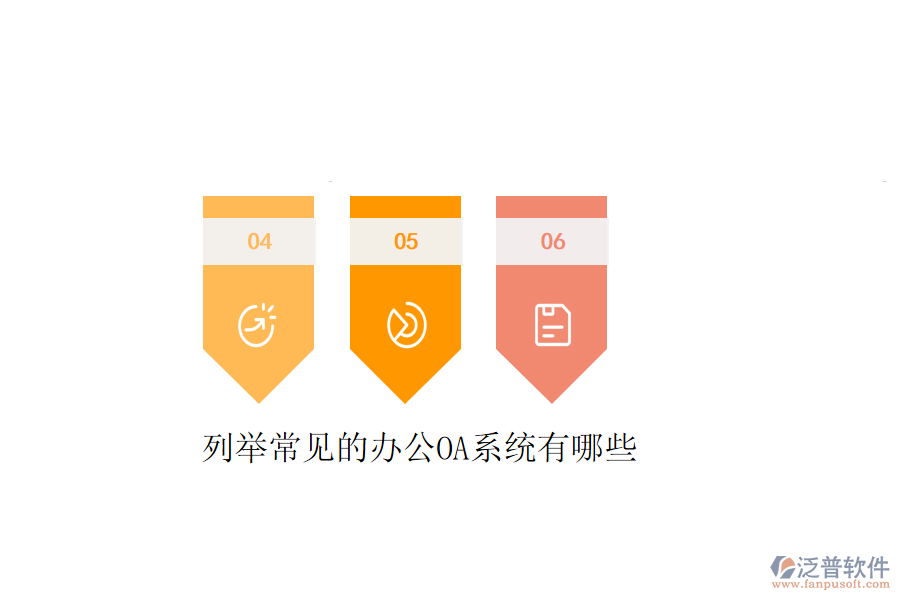 列舉常見的<a href=http://napavibes.com/oa/ target=_blank class=infotextkey>辦公OA系統(tǒng)</a>有哪些