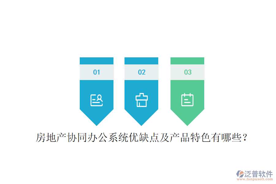  房地產(chǎn)協(xié)同辦公系統(tǒng)優(yōu)缺點及產(chǎn)品特色有哪些？