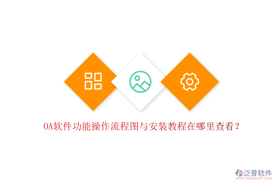  OA軟件功能操作流程圖與安裝教程在哪里查看？